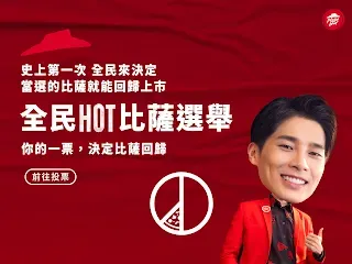 全民 HOT 比薩選舉